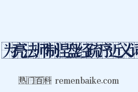 为亮法师制涅盘经疏序近义词是什么意思的图片